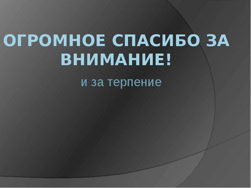 Спасибо за внимание картинка для презентации по физике