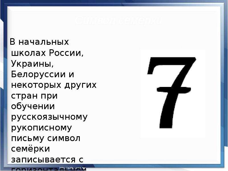 Где можно 7 в. Символ цифры 7. Семерка символика. Семерка с черточкой. Цифра семь с черточкой.