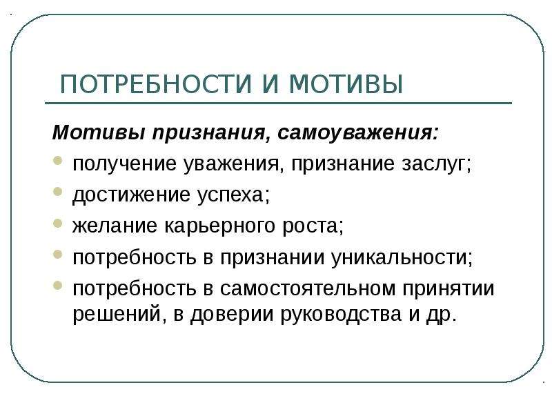 Потребность в признании. Потребность в уважении и признании. Потребность в самоуважении. Потребность в уважении и самоуважении. Потребность в признании мотивация.