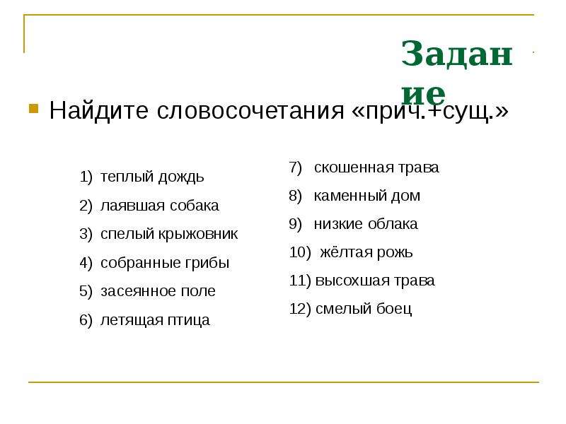 Признак даны. Прич сущ словосочетание. Словосочетание Причастие плюс существительное. Словосочетания существительные плюс Причастие. Сущ прич примеры словосочетаний.