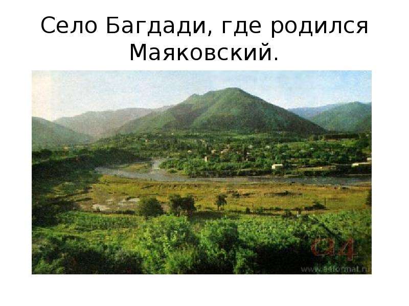 Село багдади. Село Багдади Родина в в Маяковского. Багдади Кутаисская Губерния. Грузия село Багдади дом Маяковского. Село где родился Маяковский.