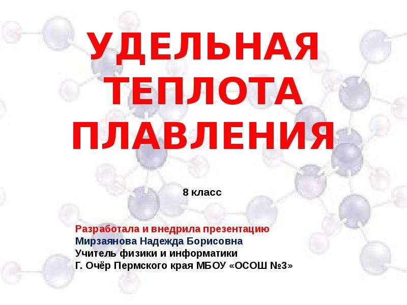 Удельная теплота плавления определение 8 класс физика. Удельная теплота плавления 8 класс. Удельная теплота плавления физика 8 класс. Физика 8 класс теплота плавления. Удельная теплота плавления плавления 8 класс.