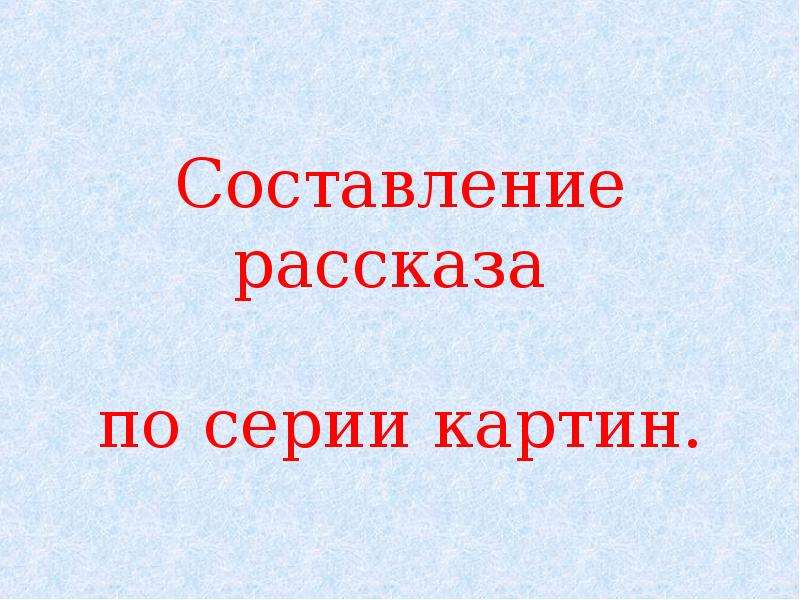 Составление рассказа по серии картинок 4 класс канакина упр 228 презентация