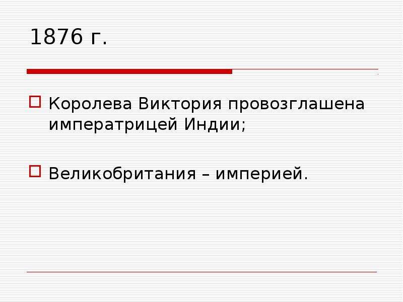 Великобритания конец викторианской эпохи презентация 9 класс