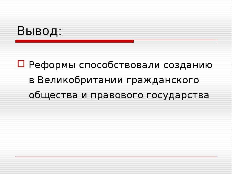 Вывод преобразования. Реформы способствовали Великобритания. Парламентские реформы вывод. Технологическая карта Великобритания конец викторианской эпохи. Номенклатура и реформы вывод.