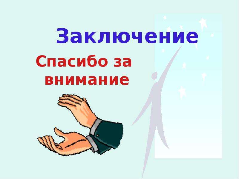 Внимание глаголы. Заключение презентации спасибо за внимание. Внимание спасибо за внимание. Спасибо за внимание подростки. Спасибо за внимание спасибо за внимание.