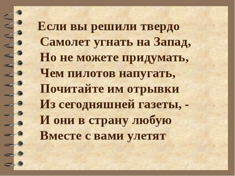 Понять твердо. Если вы решили твердо самолет угнать на Запад. Если вы решили твердо самолет. Если вы решили твердо. Остер если вы угнать на Запад.