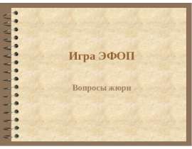 Игра ЭФОП Вопросы жюри