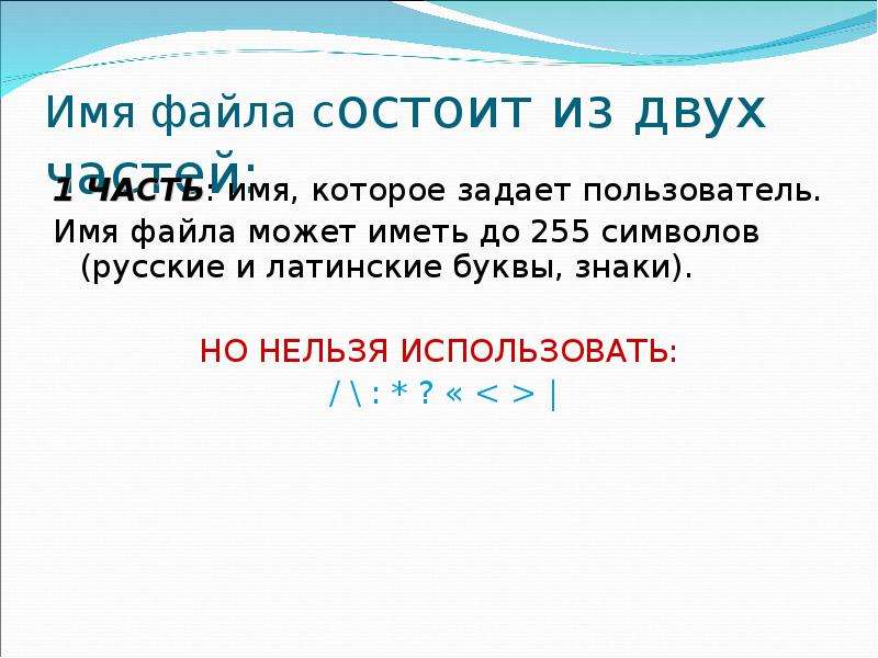 Имя файла после точки. Имя файла состоит из двух частей. Файл имеет обозначение состоящее из двух частей. Имя папки состоит:. Какие символы нельзя использовать в имени файла.