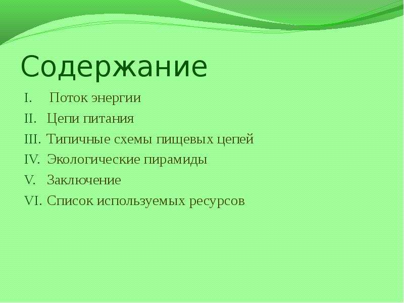 Поток содержит. Вывод цепи питания. Поток содержание. Сделать вывод по экологической цепочке. Поток оглавление.