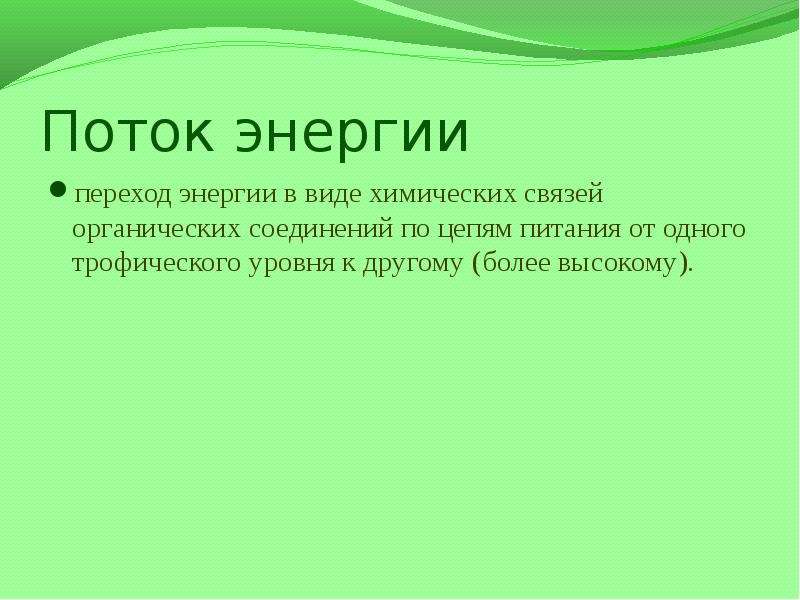 Презентация потоки вещества и энергии в экосистеме 9 класс биология