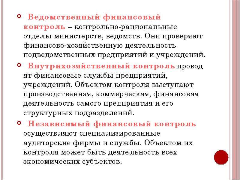 Полномочия ведомственного контроля. Внутриведомственный финансовый контроль. Ведомственный и внутрихозяйственный финансовый контроль. Задачи финансового контроля. Механизм финансового контроля.