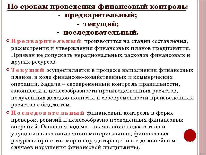 Проведение финансового контроля. Сроки осуществления финансового контроля. Контроль по срокам проведения. Предварительный финансовый контроль. Виды финансового контроля предварительный текущий и.