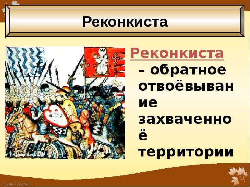 Реконкиста это в истории 6 класс презентация