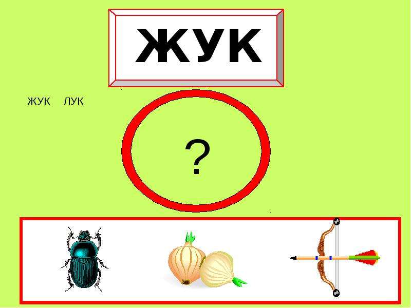 Слово жук. Лук Жук. Ребус лук Жук. Звуковая карточка Жук лук.