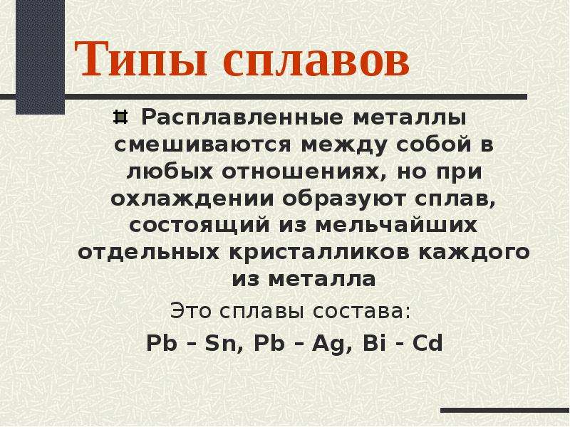 3 типа сплавов. Типы сплавов. Вентильные металлы. При плавлении металлы обычно смешиваются образуя сплавы.