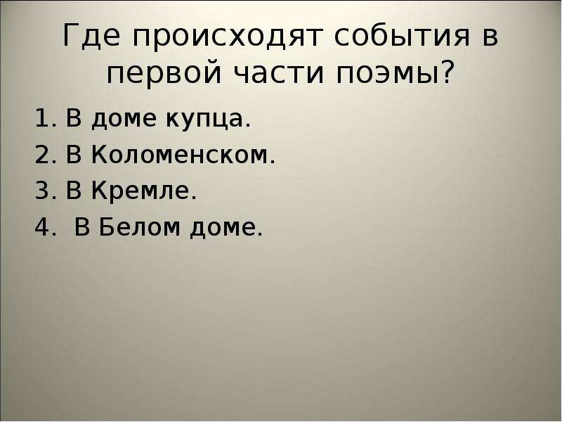 В какое время происходят события. Где происходят события в первой части поэмы. Части поэмы. События первой части поэмы происходят 1 в доме купца. Где происходят события.