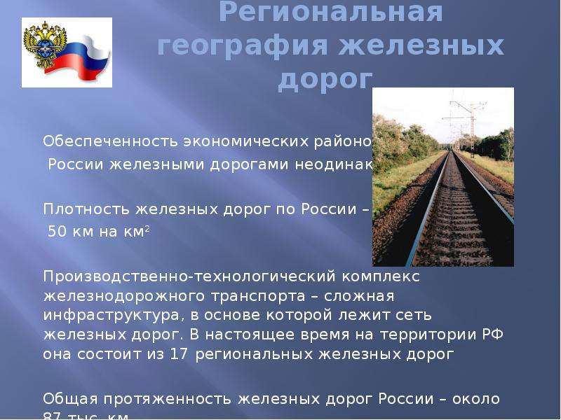 Железные дороги россия кратко