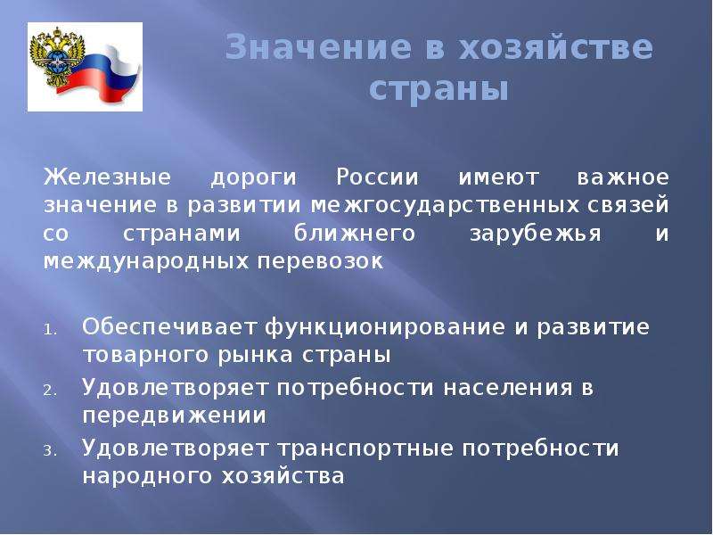 Значение в хозяйстве страны. Значение Москвы в хозяйстве страны. Значение ЖД В хозяйстве страны. Значение развития связи в стране. Значение в хозяйстве страны ЖД транспорт.