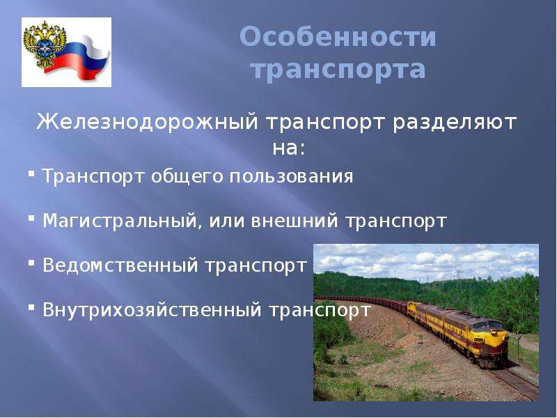 Ведомственный железнодорожный транспорт. Особенности железнодорожного транспорта. Специфика ЖД транспорта. Специфика железнодорожного транспорта. Железнодорожный транспорт разделяют.