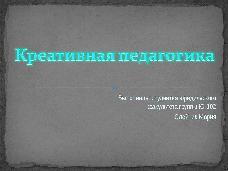 Креативная педагогика. Креативная педагогика презентация. Креативность это в педагогике. Креативная педагогика учебник. Креативная педагогика виды.