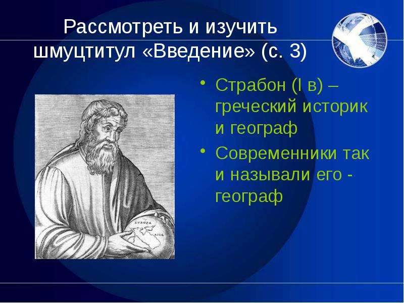 Страбон география 5 класс. Страбон греческий историк. Сообщение о страбоне. Страбон портрет.