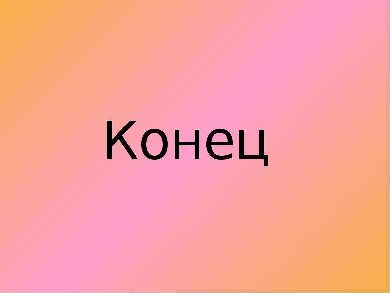 23 конец. Картинки для конца презентации. Конец. Конец для POWERPOINT. Конец Эдита.