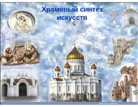 Презентация на тему "Храмовый синтез искусств (9 класс)" скачать бесплатно