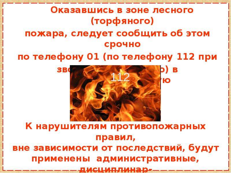 Действия оказавшись в зоне лесного пожара. Действия в зоне лесного пожара. Если оказались в зоне лесного пожара. Оказавшись в зоне лесного пожара. Правила поведения при лесных и торфяных пожарах.