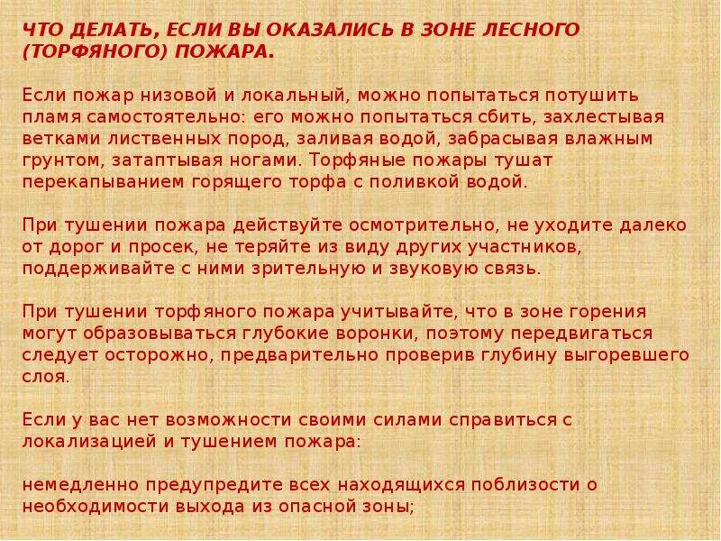 Что делать если оказался в лесном пожаре. НМДИ вы оказадись в зоне лесного пожара. Правила поведения в зоне торфяного пожара. Если вы оказались в зоне лесного пожара. Торфяные пожары правила поведения.