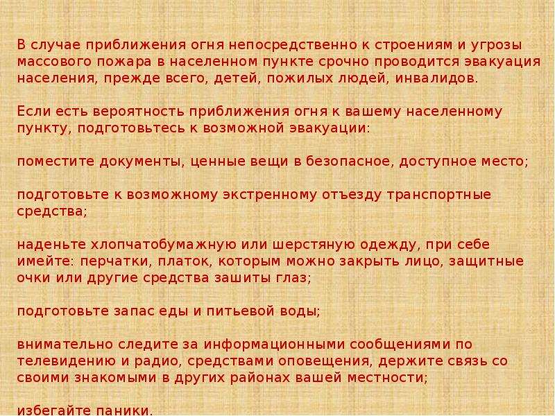 Став вероятности. Приближения фронта пожара к населенному пункту. Приближение огня к населенному пункту. При приближении фронта пожара к населенному пункту необходимо. Как действовать при приближении огня к населенному пункту.