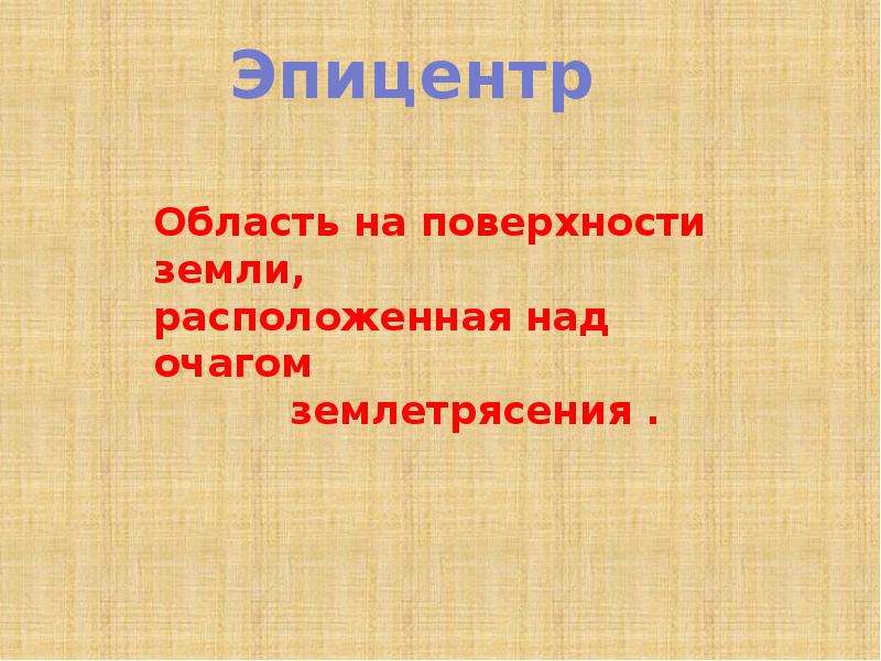 Место расположенное над очагом землетрясения. Участки поверхности земли над очагом землетрясения. Место на земной поверхности расположенное над очагом землетрясения. На поверхности земли над очагом землетрясения расположен. Пункт на поверхности земли расположенный над очагом землетрясения.