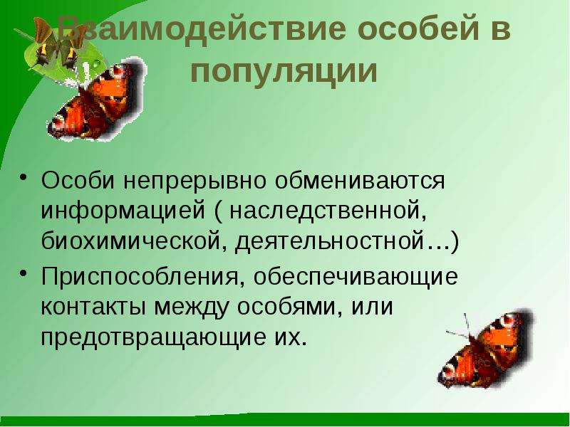 Презентация структура популяций типы взаимодействия популяций разных видов