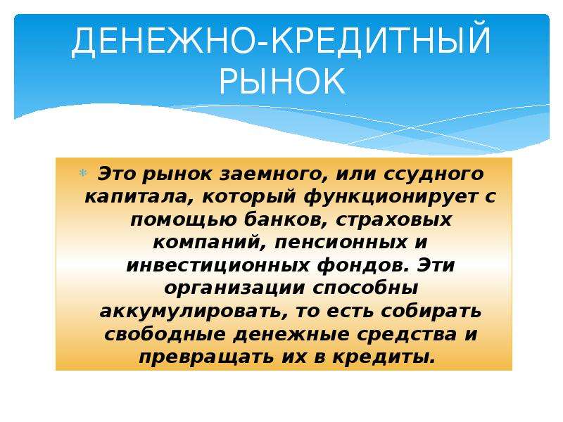 Цель кредитного рынка. Денежно-кредитный рынок это. Кредитный рынок. Денежный рынок и кредитный рынок разница.