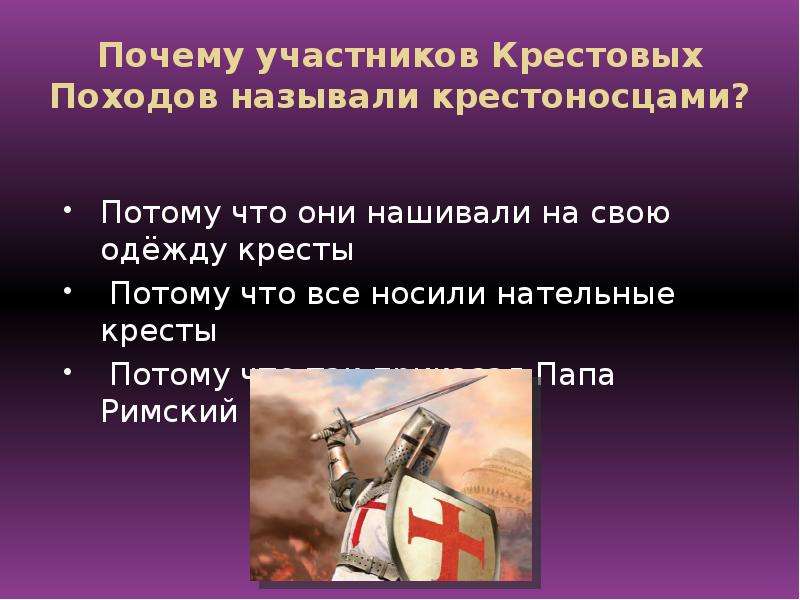 Кто участвовал в крестовых походах. Почему участников крестового похода называют крестоносцами. Почему крестовые походы назывались крестовыми. Почему крестовые походы так назывались. Почему крестовые походы названы крестовыми.