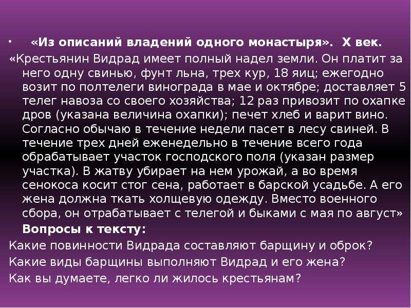 Имея полный. Крестьянин Видрад имеет полный надел земли. Из описаний владений одного монастыря 10 век. Крестьянин Видрад. Описание владений.