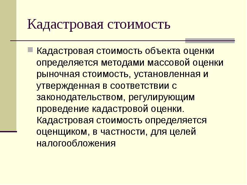 Методы массовой оценки объектов недвижимости