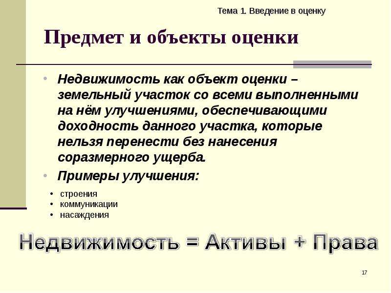 Объекты недвижимости введение. Недвижимость как объект оценки. Оценка объекта недвижимости. Понятие недвижимости как объекта оценки. Недвижимое имущество как объект оценки.