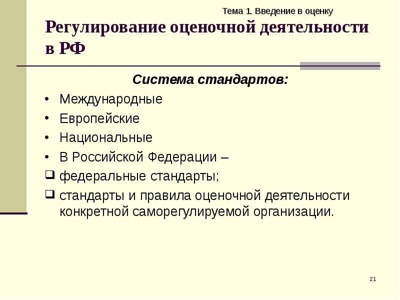 Регулирование оценки. Регулирование оценочной деятельности. Регулирование оценочной деятельности в РФ. Правовое регулирование оценочной деятельности. Правовое регулирование оценочной деятельности оценка.