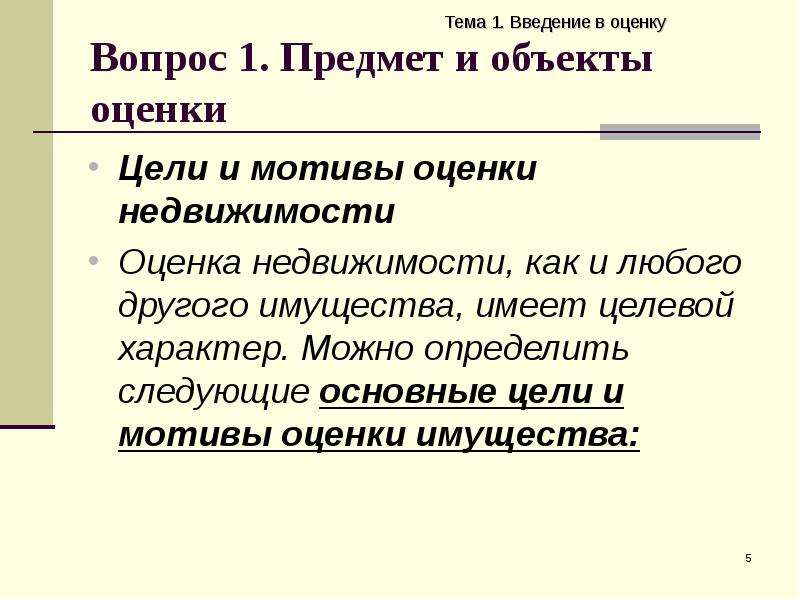 Основные цели оценки объектов. Цели оценки недвижимости. Оценочный мотив.