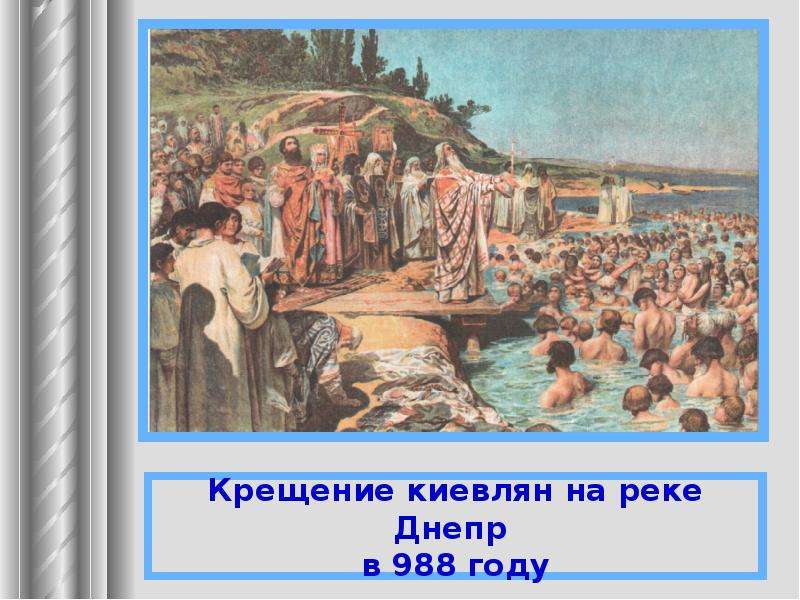 В каком городе было крещение. Крещение Руси картина Репина. Крещение киевлян в Днепре 988 г. Перов крещение Руси картина. Крещение киевлян Лебедев гравюра.