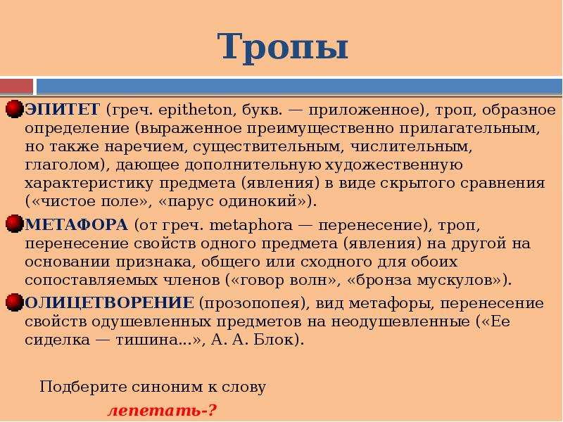 Троп или тропов. Тропы эпитет. Эпитет это троп. Тропы виды тропов. Что такое тропы и примеры тропов.