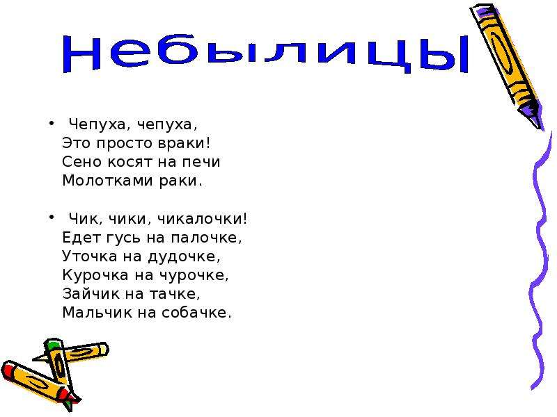 Небылицы класс. Небылицы в стихах. Небылицы для 2 класса. Считалки и небылицы 2 класс. Небылицы для 2 класса короткие.