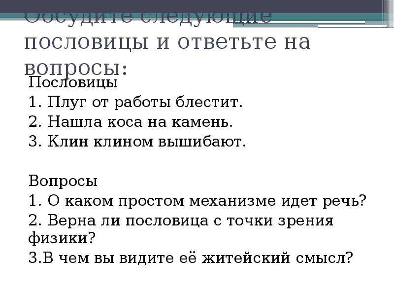 Клин клином вышибают. Пословица Клин клином вышибают. Пословицы про механизмы. Клин клином вышибают значение пословицы. Клин клином пословица.