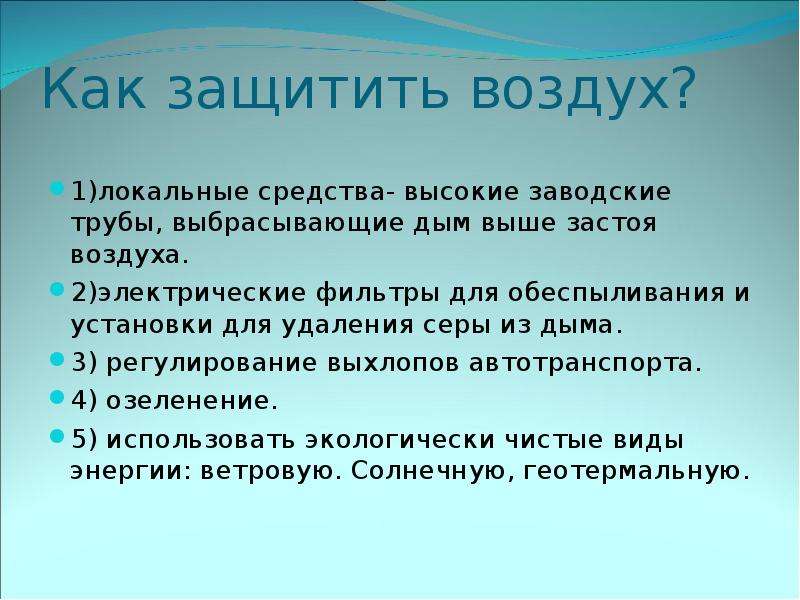 Можно есть воздух. Памятка по загрязнению воздуха. Как защитить воздух от загрязнения. Памятка об охране воздуха. Охрана воздуха 3 класс.