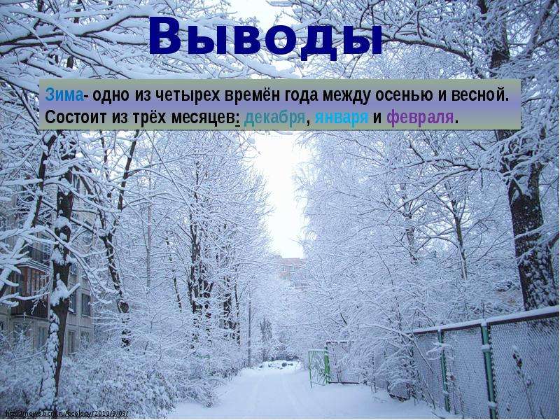 Презентация на тему зима. Проект зима. Вывод о зиме. Проект на тему зима. Вывод к проекту зимняя страничка.