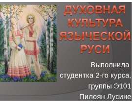 Презентация Духовная культура языческой Руси