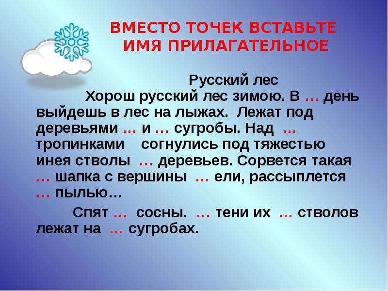 Тексты имя прилагательное 5 класс. Вставить прилагв. Прилагательные на тему зима. Предложения про зиму с прилагательными. Текст с именами прилагательными.