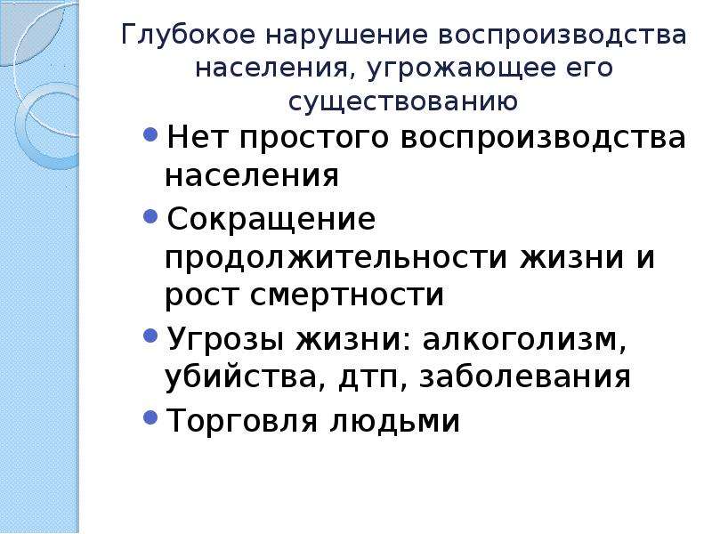 Глубокое нарушение. Причины сокращения населения в России Обществознание. Способы сокращения населения. Плюсы и минусы сокращения населения. Малая Продолжительность жизни угрозы.