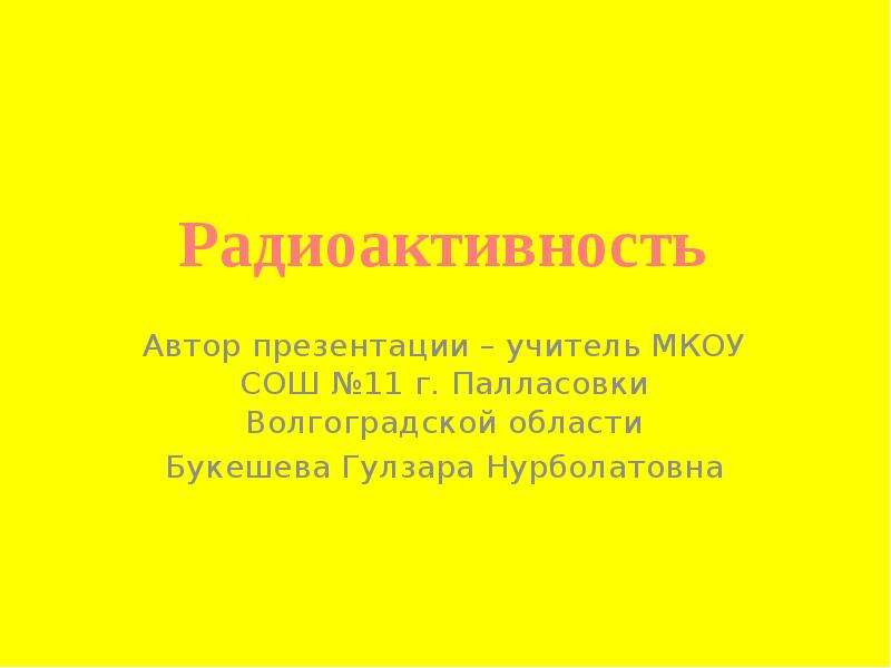 Слайд об авторе в презентации